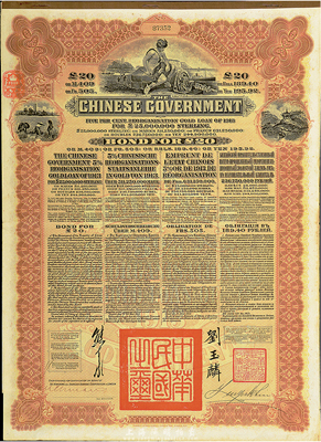 1913年中华民国政府向五国银行团善后大借款公债20英镑，棕色印刷，英商香港上海汇丰银行（Hong Kong & Shanghai Banking Corporation）代理发行，由北洋政府总理兼财政总长熊希龄、驻英公使刘玉麟签署；八成新