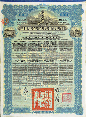 1913年中华民国政府向五国银行团善后大借款公债100英镑，由香港上海汇丰银行代理发行，蓝色印刷，由北洋政府总理兼财政总长熊希龄、驻英公使刘玉麟签署，八五成新