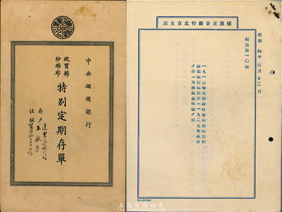 昭和四年（1929年）横滨正金银行北京支店关于“1913年中国政府善后借款公债”文件1份，附收据2枚；1944年中央储备银行(上海分行)收买棉纱棉布特别定期存单国币1290399.51元；共计2份不同，八五成新