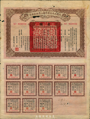 民国十一年（1922年）民国五年陆厘内国公债换发新票，面额壹圆，由财政总长董康、内国公债局总理周自齐签署；此债券存世甚为罕见，附带有完整息票，有小破损，七成新