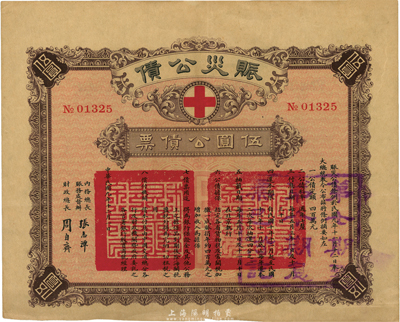 民国九年（1920年）赈灾公债伍圆公债票，由北洋政府内务总长赈务处督办张志潭、财政总长周自齐签署，票上印有红十字会标志；海外藏家出品，少见，近八成新