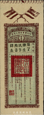 民国九年（1920年）四川军事有奖公债票壹圆，少见，八成新