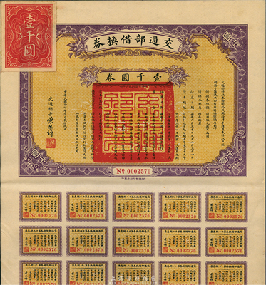 民国拾肆年（1925年）交通部借换券壹千圆券，由交通总长叶恭绰签署，附带有息票，八五成新