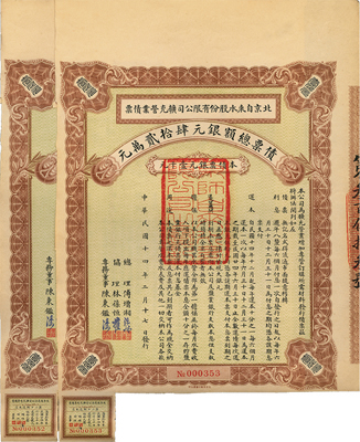 民国十四年（1925年）北京自来水股份有限公司扩充营业债票银元壹千元共2张连号，（注：此债券仅发行420张），八五成新