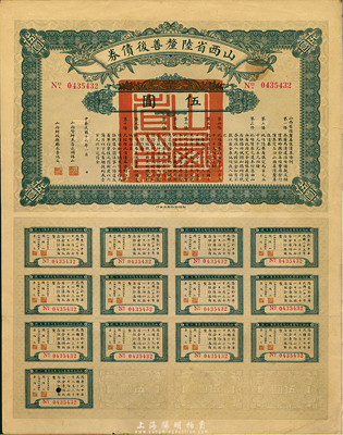 民国十六年（1927年）山西省陆厘善后债券伍圆，息票完整，香港藏家出品，八成新