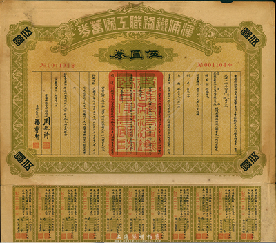 民国十六年（1927年）津浦铁路职工储蓄券（债券）伍圆券，此券由交通部、安国军副司令兼直鲁联军总司令张(宗昌)核准发行，八成新