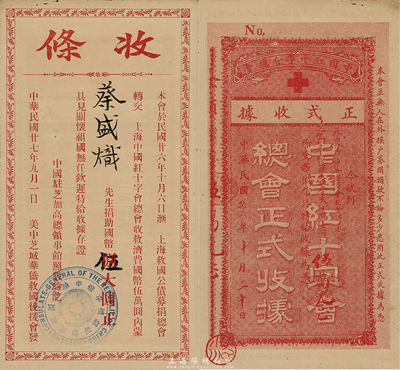 民国廿七年（1938年）美中芝城华侨救国后援会“收条”，由蔡盛炽氏捐助国币伍大圆；此项捐款共5万元，汇上海救国公债募捐总会转交上海红十字会总会，由中国驻芝加哥总领事馆验讫及盖章，背印中国红十字会总会正式收据；此为华侨支援抗战之历史实证，八成新