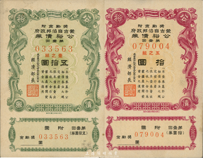 成吉思汗纪元七百三十九年（1945年），蒙古自治邦政府公裕债券·第壹回拾圆、五拾圆共2枚不同，其中五拾圆券十分少见，日伪蒙疆政权发行，九成新