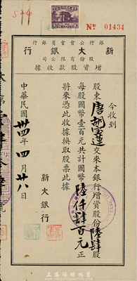 民国卅四年（1945年）新大银行股份有限公司增资股款收据，陆肆股计国币陆仟肆百元，票上股东为香港国民商业储蓄银行上海分行正司理唐宝书之妻唐胡宝莲；少见，八成新