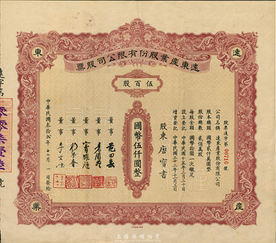 民国叁拾贰年（1943年）远东产业股份有限公司股票，伍百股计国币伍仟圆，票上承购股东唐宝书为民国首任内阁总理唐绍仪之侄，时任香港国民商业储蓄银行上海分行正司理；少见，八五成新