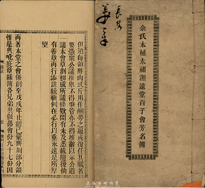 光绪叁拾年（1904年）《余氏本植太祖源远堂百子会芳名录》1册，内中详细记录有前引、公议规条、各会友名录及股份额等，厚达28页；此乃广东地区之独有特色，内涵丰富，保存尚佳，敬请预览