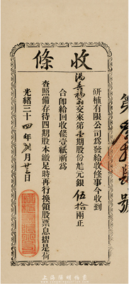 光绪三十四年（1908年）研植有限公司股份收条，第壹期股份九八元银伍拾两，罕见，近八成新