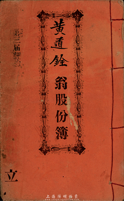 光绪三十壹年（1905年）万和号股份簿1册，由股东黄道铨翁执有，计股本银壹百员，内列公议条款等详情；此万和号股本总额1万元，设于美国金山大埠，经营油米猪肉杂货生意，乃华侨在海外创业之历史实证，值得重视，七五成新