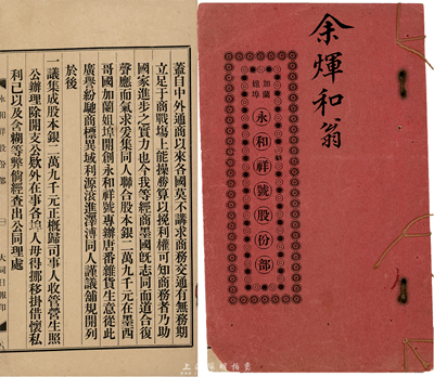 1906年（即光绪32年）永和祥号股份部1册，由股东余煇和翁执有（计股银伍百元），内列详细章程及各股东明细；此永和祥号共合股本银29000元，开设在墨西哥国加兰姐埠，专办唐番杂货生意；此种华侨股份部在墨西哥发行的，实属首见，值得推介，八成新