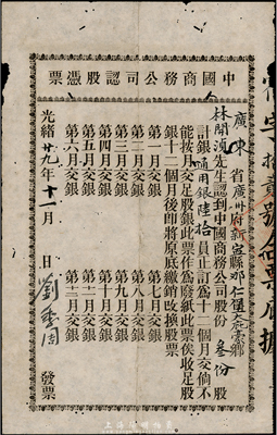 光绪廿九年（1903年）中国商务公司入股凭单，叁份股计通用银陆拾员，该公司由康有为、梁启超等在1903年发起创办，属保皇会机关公司；少见，有小蛀孔，七成新