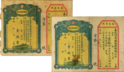 宣统年（1909-11年）滇蜀腾越铁路股票2枚，均为壹股计库平纹银伍两，双龙图，未填用带存根，日本印制；香港集趣堂藏品，有破损，六至七成新