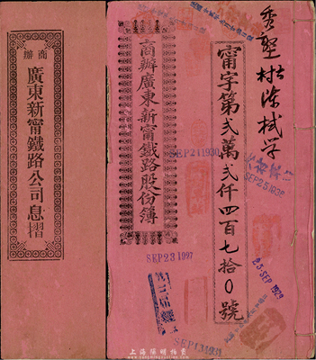 宣统贰年（1910年）商办广东新宁铁路股份簿、息摺各1本，面额均为贰拾股银壹佰大圆，由同一股东陈栻学所认购，格式与文字极富内涵，八成新