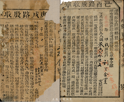 湖南粤汉铁路总公司路股收单2种，详分：宣统元年（1909年）己酉路股收单，面额钱叁百贰拾伍文，由湖南长沙府湘乡县带收；庚戍路股收单（1910年），面额钱叁串肆百捌拾文加壹串伍佰玖拾文，由湖南常德府沅江县带收；此2种均为辛亥革命时期保路运动之历史实证，有缺损，五至六成新，敬请预览