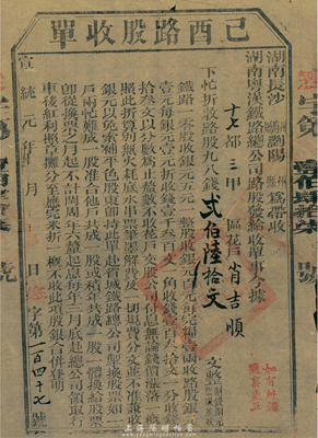 宣统元年（1909年）湖南粤汉铁路总公司·己酉路股收单，面额钱贰百陆拾文，由湖南长沙府浏阳县带收，辛亥革命时期保路运动之历史实证，七五成新