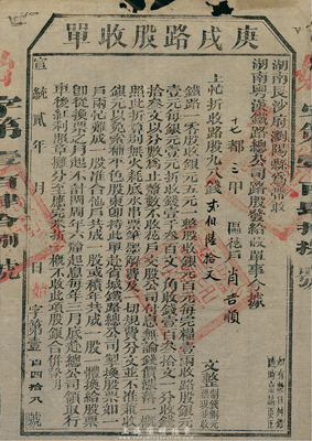 宣统贰年（1910年）湖南粤汉铁路总公司·庚戌路股收单，面额钱贰百陆拾文，由湖南长沙府浏阳县带收，辛亥革命时期保路运动之历史实证，七成新