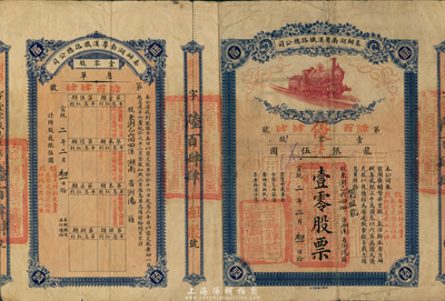 宣统二年（1910年）奏办湖南粤汉铁路总公司股票，优先股壹零股计龙银伍圆，由湖南浏阳籍股东所承购，附带有息单；该公司经前湖广总督张之洞奏准归湘省自办，拟集龙银三千万元，先以六百万圆为优先股；其息单上盖有“黄帝纪元四千六百九年十一月十二日止官息付讫”字样尤为醒目，可见至辛亥革命时依然有效；此股票乃清末保路运动之实证，历史意义重大，且亦属首度公开面世，或为仅见孤品，近八成新