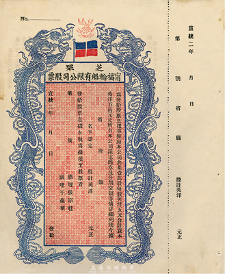 宣统二年（1910年）芝罘宁福轮船有限公司股票，双龙图未填用，九成新