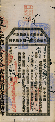 光绪三十二年（1906年）商办广东粤汉铁路有限公司第一期收股执照，股贰份计第一期股银贰元，少见，有蛀孔，七成新