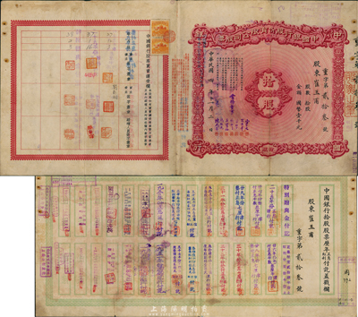 民国四年（1915年）中国银行股份有限公司股票，拾股国币壹千元，由常务董事宋子文、宋汉章、叶琢堂、钱新之、王宝崘、冯耿光、陈光甫7人签名，背面流通状况明显，兑付股息至1965年，少见，八成新