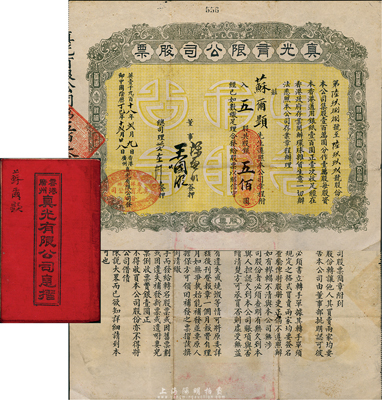 1918年（香港·广州）真光有限公司股票，五股计股银五佰圆，附带有息摺；该公司乃香港、广州著名之百货公司，票上有香港商界巨子王国璇等董事亲笔签名，罕见，八成新