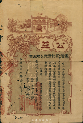 民国七年（1918年）公益电灯股份有限公司股票，贰股计银壹佰圆，广东台山老股票；海外藏家出品，有蛀孔及贴补，六成新