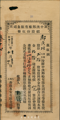 民国六年（1917年）中澳邮船有限公司招股份收条，贰拾股计英金陆拾磅（折合港纸银410.10元），由香港永安有限公司代理发行；海外回流之少见品，票上有一破孔，七成新