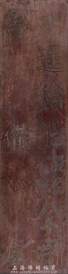 民国时期（上海）“大运轮船股份有限公司筹备处”竖式木质招牌1块，保存尚可，敬请预览