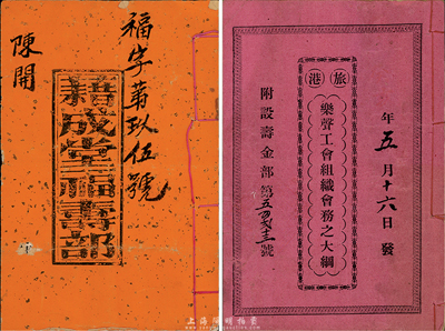 民国时期广东股份簿等2种不同，详分：1913年藉成堂福寿部1本，内列各种股份信息；《旅港乐声工会组织会务之大纲》1本，内有内务章程、库务章程、职员表、寿金章程等详细情况；七至八成新