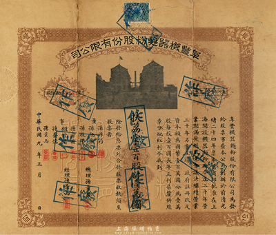 民国九年（1920年）阜丰机器面粉股份有限公司股票，壹百股计壹万圆，八成新