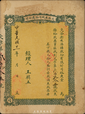 民国十一年（1922年）文登县城内裕庆公司（又称：文登卫生澡塘股份有限公司裕庆堂）股票，壹股计银元拾元，山东省老股票，八成新