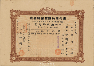 大正八年（1919年）台北信托株式会社株券（股票），壹株金五拾圆，日本侵占台湾时期信托公司股票，少见，八五成新