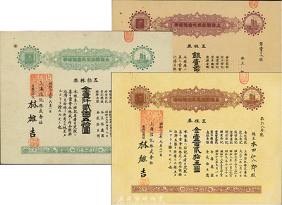 上海信托株式会社株券（即股票）共3种不同，详分：昭和七年（1932年）五株券银壹百贰拾五圆；昭和十三年（1938年）五株券金壹百贰拾五圆；昭和十五年（1940年）五拾株券金壹仟贰百五拾圆；九成新