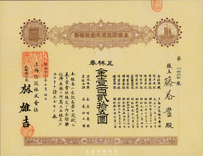 昭和十七年（1942年）上海信托株式会社株券（股票），五株券金壹百贰拾五圆，棕黄色印刷，罗天生先生藏品，九成新