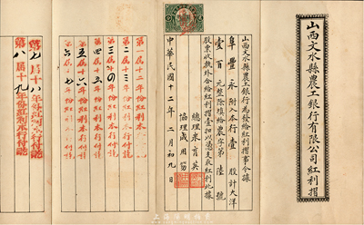 民国十二年（1923年）山西文水县农工银行有限公司红利摺，壹股计大洋壹百元，该银行乃山西著名之商业银行，亦曾发行有纸币；少见，八五成新