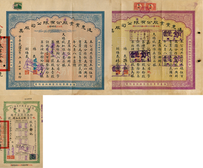 通惠实业股份有限公司股票2种，详分；1923年普通股黄紫色拾股计银洋壹千圆，1937年优先股蓝色壹股计银洋壹百圆，另附带有息单1枚，八成新