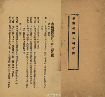 民国十五年（1926年）《惠滨稻田公司章程》1册，该公司设于滨江县（今哈尔滨），资本现大洋10万元，专以垦种稻田为宗旨，此章程内记录有总则、股份、职员、股东会、董事会、结算和附则等详情，颇具史料价值；少见，七成新