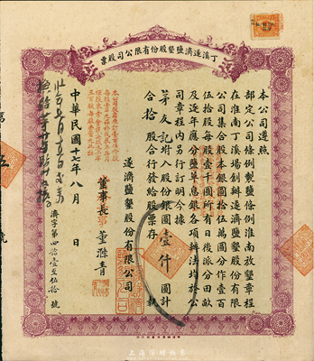 民国十七年(1928年)丁溪遂济盐垦股份有限公司股票，拾股计银圆壹仟圆，以往所见均为绿色版，此种紫色版存世罕见；该公司乃1919年由清末状元、著名实业家张謇等创办于江苏东台县；八五成新