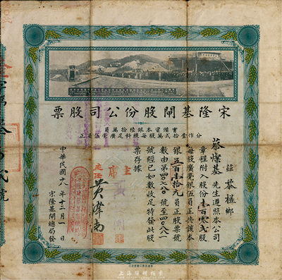 民国十八年（1929年）宋隆基闸股份公司股票，壹百零贰股共银五百壹拾员，（注：宋隆基闸位于肇庆市高要金渡镇，由孙中山女婿戴恩赛任广东治河督办时所领导修建），上印该闸开幕典礼照片图，形制美观且少见，七五成新