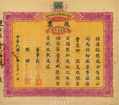 民国十八年（1929年）恒昌镕罐股分有限公司股票，壹股计壹百圆，乃少见之天津老股票，香港藏家出品，七五成新