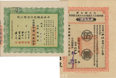 民国股票2种，详分：1929年台山县公署督率地方人民建筑台山全属公路股票（台鹤公路）伍圆；1947年中本纺织股份有限公司股票，壹万股计国币壹拾万圆；八五成新