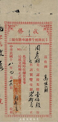 民国十八年（1929年）开平民办蚬牛普通车路有限公司收条，优先股壹佰股计双毫银柒拾元，有小破损，七成新