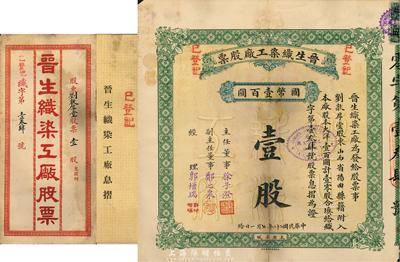 民国二十二年（1933年）晋生织染工厂股票，壹零股计国币壹百圆，附带有原封套和息摺；该工厂为山西著名之民族企业，由山西省银行总经理、阎锡山岳父徐一清氏所创办；七成新（注：此为零散小股）