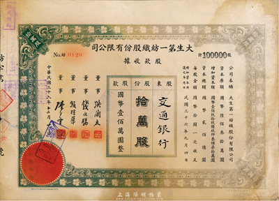 民国三十六年（1947年）大生第一纺织股份有限公司股款收据，拾万股计国币壹佰万圆，票上股东为交通银行，该公司为清末状元张謇之著名民族企业，六成新