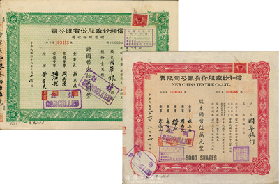 民国三十六年（1947年）信和纱厂股份有限公司股票2种，详分：股票伍仟股计国币伍万元、增资股份收据壹万股计国币壹拾万圆，票上股东均为国华银行，九成新