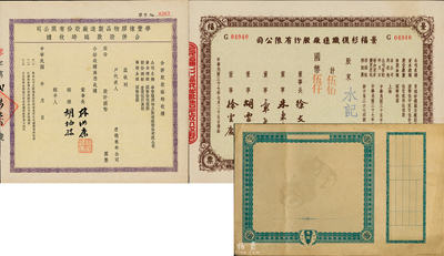 上海老股票3种，详分：1948年景福衫袜织造厂股份有限公司股票，伍佰股计国币伍仟圆；华丰橡胶物品制造厂股份有限公司合并股款临时收据，未填用；联业汽车公司股票半成品；八至九成新